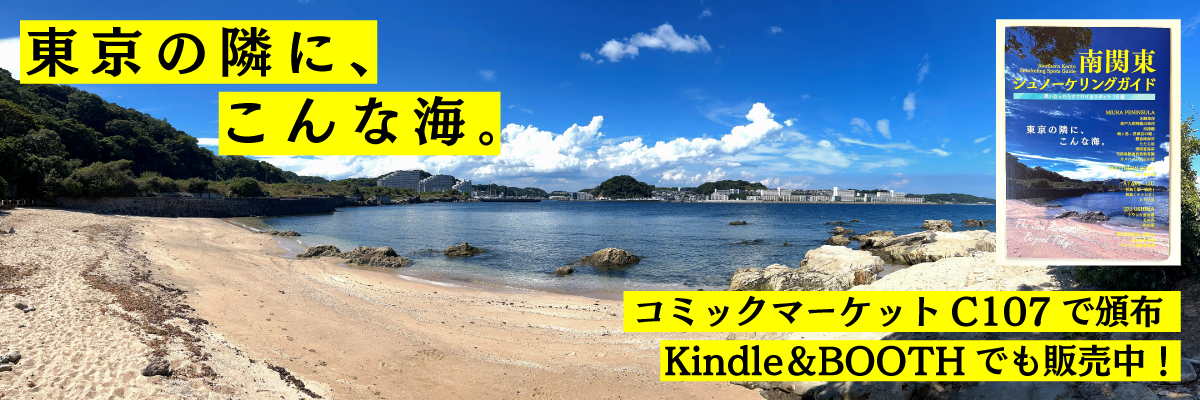 南関東シュノーケリングガイド