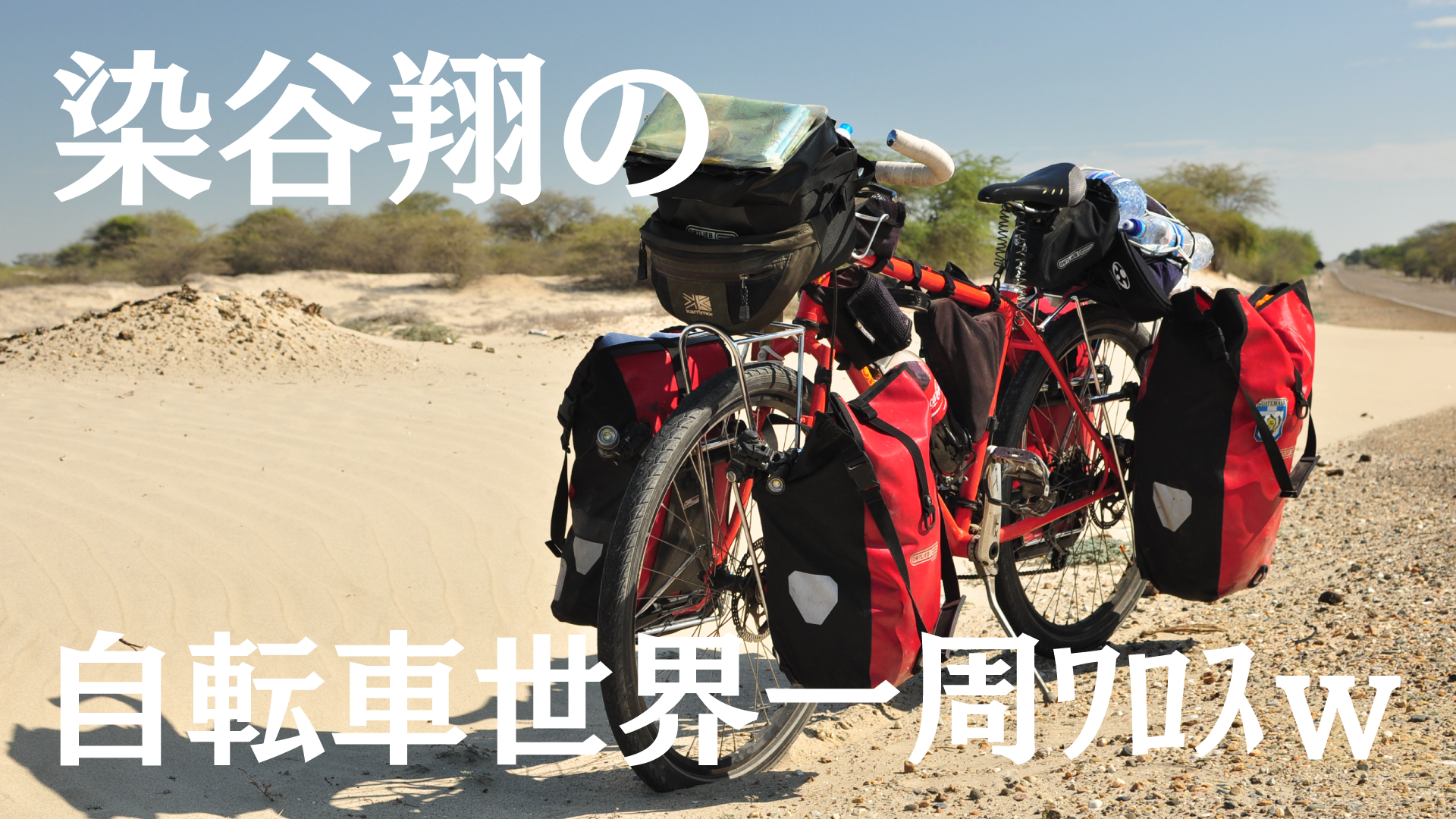 染谷翔の自転車世界一周