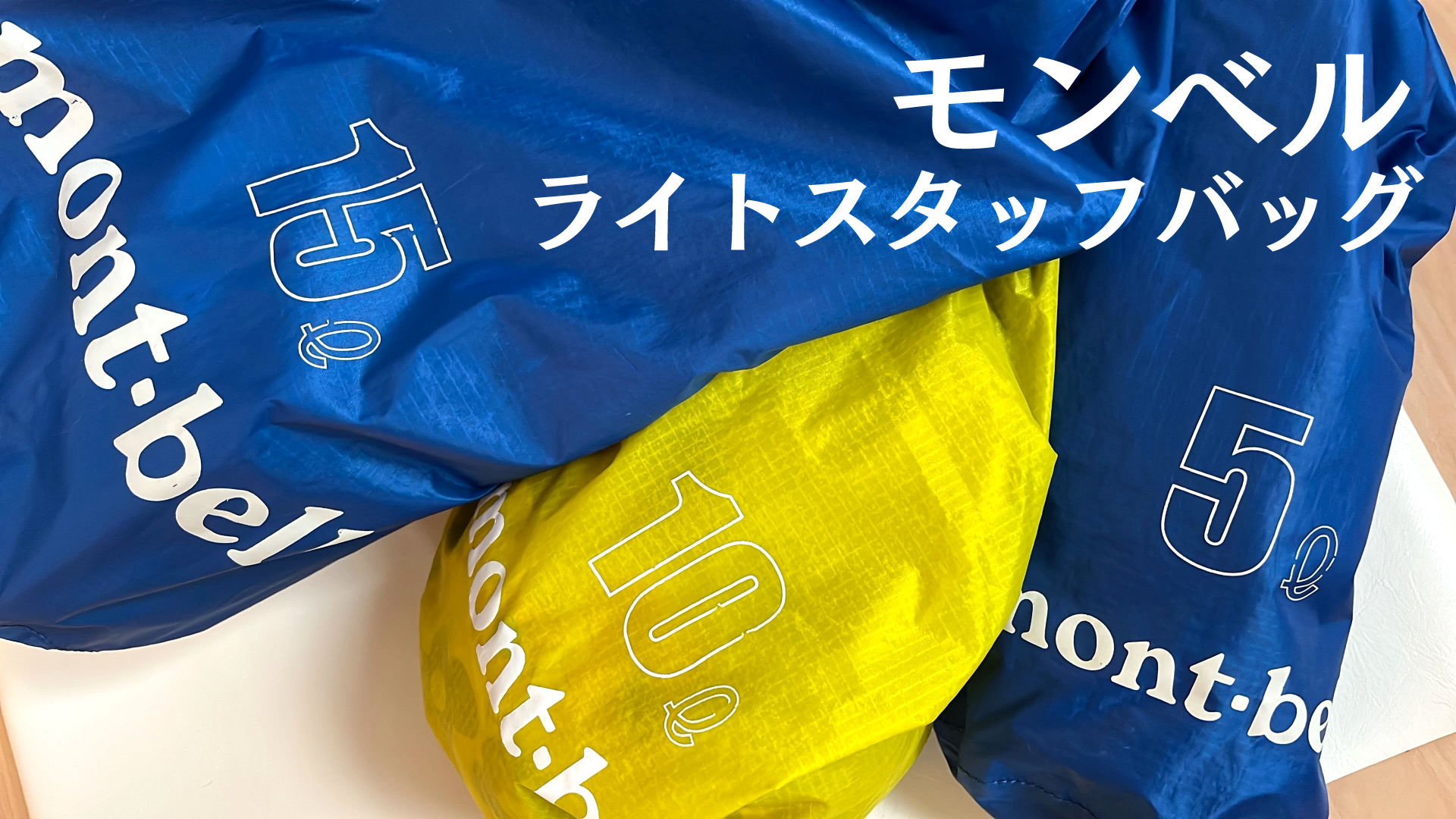 モンベル ライトスタッフバッグ