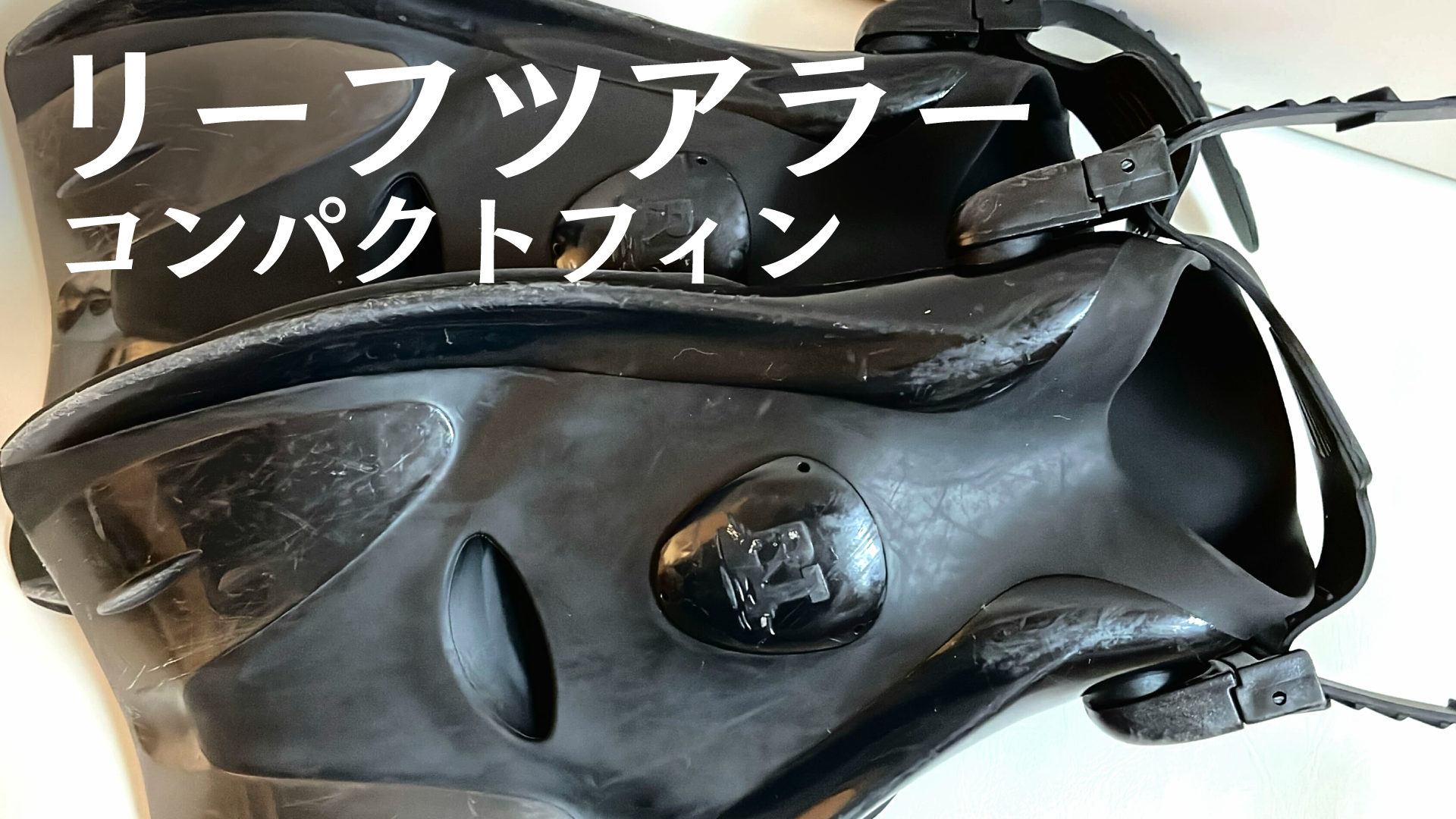 リーフツアラー コンパクトフィン