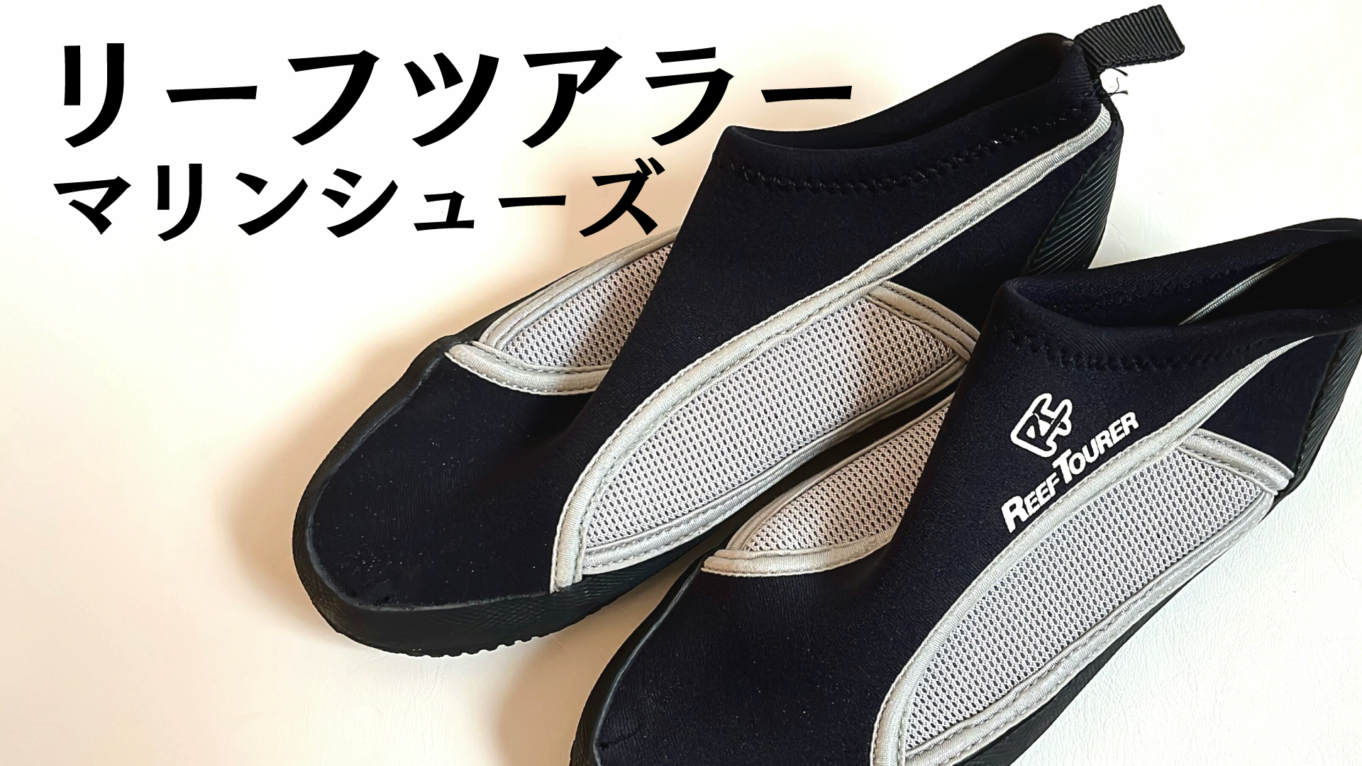 リーフツアラー マリンシューズ